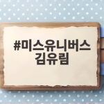 미스유니버스 김유림 세계대회 TOP10 향한 준비와 목표 미스유니버스 김유림