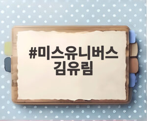 미스유니버스 김유림
