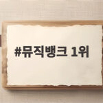 뮤직뱅크 1위 활동 끝나고도 가능할까 코르티스가 보여줬다 뮤직뱅크 1위