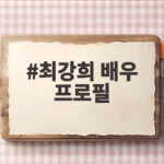 최강희 배우 프로필 키 몸무게 나이 연극 클로저 컴백 소식 최강희 배우 프로필