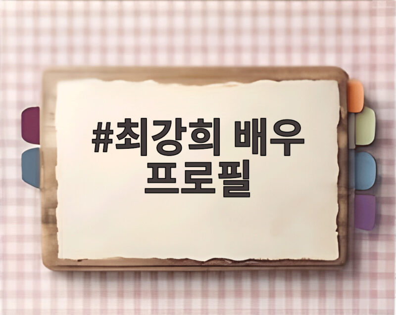 최강희 배우 프로필