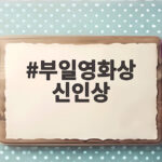 부일영화상 신인상 두 배우 조유현과 정호연이 전한 감동 수상 소감 부일영화상 신인상