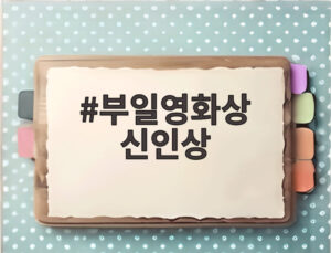 부일영화상 신인상