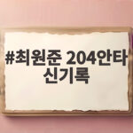 최원준 204안타 신기록