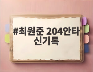 최원준 204안타 신기록