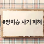 양치승 사기 피해