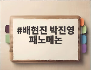 배현진 박진영 패노메논