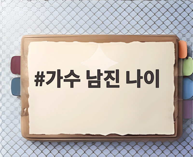 가수 남진 나이