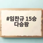 임찬규 15승 다승왕 잠실 마지막 라이벌전 승리로 확정 임찬규 15승 다승왕