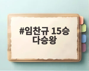 임찬규 15승 다승왕