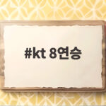 kt 8연승