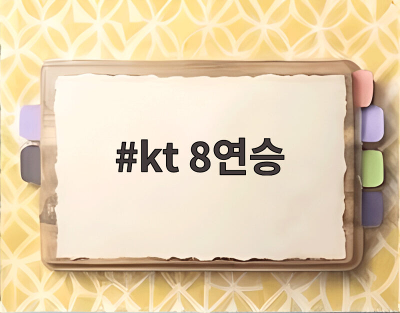 kt 8연승 질주 최원준 204안타 신기록과 힐리어드 만루포 1 kt 8연승