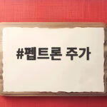 펩트론 주가