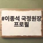 이종석 국정원장 프로필