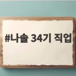 나솔 34기 직업은 왜 가족 관계보다 늦게 공개될까 나솔 34기 직업