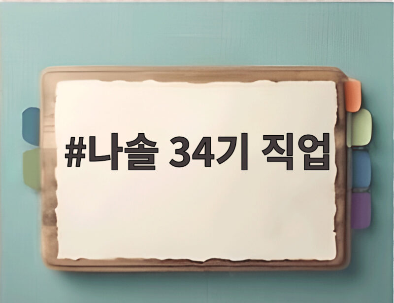 나솔 34기 직업은 왜 가족 관계보다 늦게 공개될까 1 나솔 34기 직업