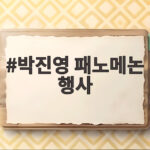 박진영 패노메논 행사 특혜 논란 국감에서 밝혀진 진실은 박진영 패노메논 행사
