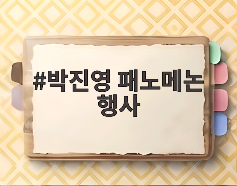 박진영 패노메논 행사 특혜 논란 국감에서 밝혀진 진실은 1 박진영 패노메논 행사