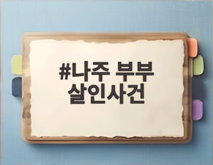 나주 부부 살인사건