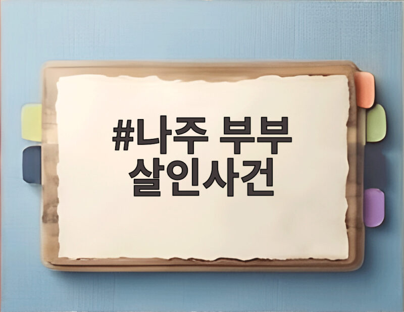 나주 부부 살인사건