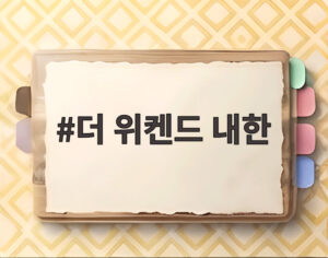더 위켄드 내한