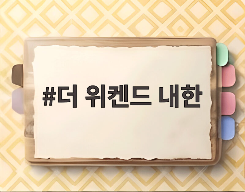 더 위켄드 내한