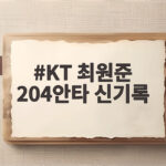 KT 최원준 204안타 신기록