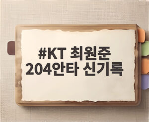 KT 최원준 204안타 신기록