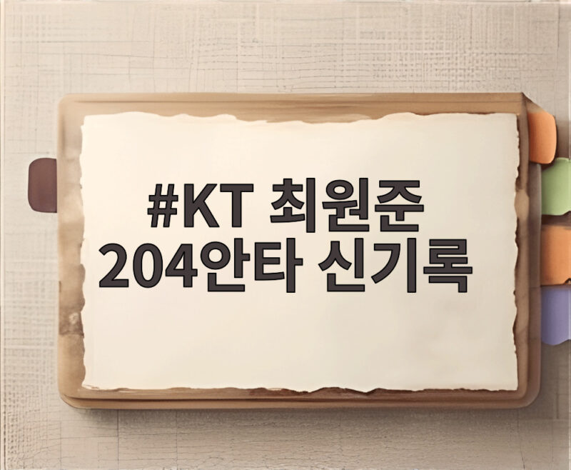 KT 최원준 204안타 신기록