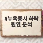 뉴욕증시 하락 원인 분석 금리와 유가가 답이다 뉴욕증시 하락 원인 분석