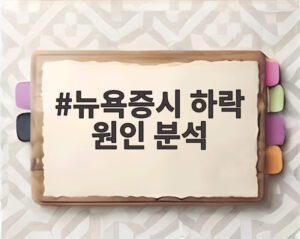 뉴욕증시 하락 원인 분석