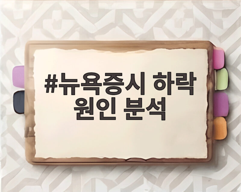 뉴욕증시 하락 원인 분석
