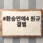 환승연애4 원규 결별 소식 지현이 직접 전한 이유는 환승연애4 원규 결별