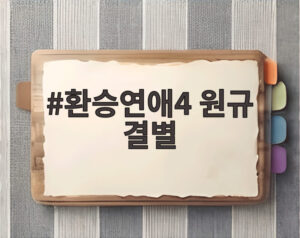 환승연애4 원규 결별