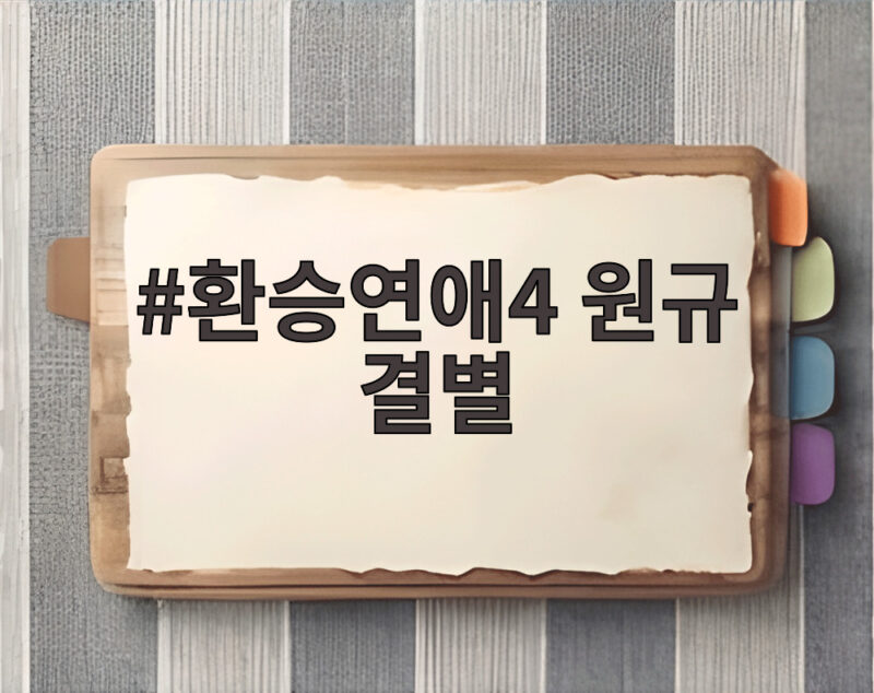 환승연애4 원규 결별 소식 지현이 직접 전한 이유는 1 환승연애4 원규 결별