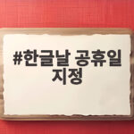 한글날 공휴일 지정 100주년에 사흘 연휴와 9일 휴가까지 가능한 일정 한글날 공휴일 지정