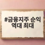 금융지주 순익 역대 최대 상반기 17조원 기록과 3분기 전망 금융지주 순익 역대 최대