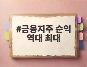 금융지주 순익 역대 최대
