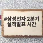 삼성전자 2분기 실적발표 시간 놓치면 안 되는 이유와 3분기 전망 삼성전자 2분기 실적발표 시간