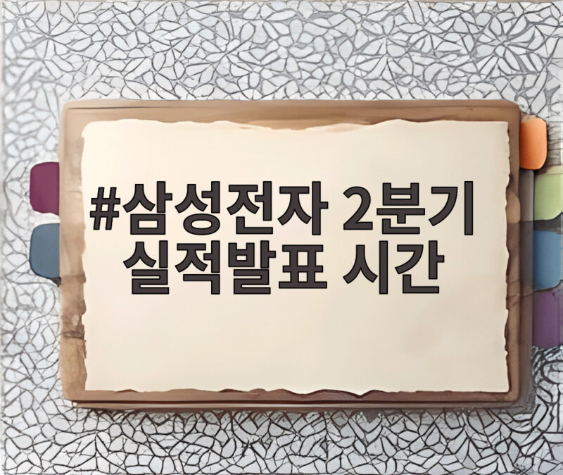 삼성전자 2분기 실적발표 시간