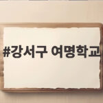 강서구 여명학교