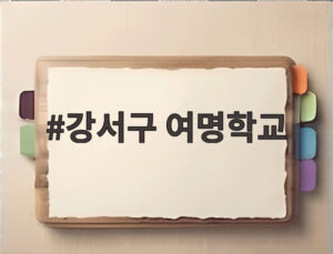 강서구 여명학교
