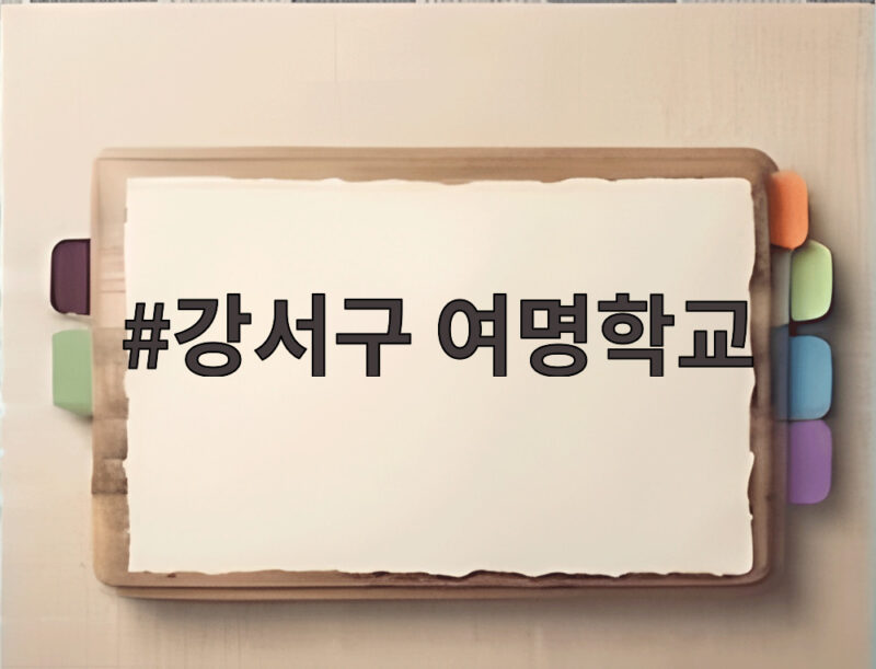 강서구 여명학교
