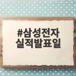 삼성전자 실적발표일 주가 변동성 커질까 걱정된다면 삼성전자 실적발표일