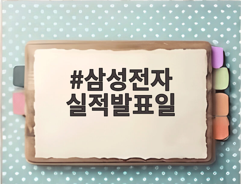 삼성전자 실적발표일