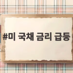 미 국채 금리 급등이 부른 증시 출렁임과 투자 대응 미 국채 금리 급등