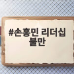 손흥민 리더십 불만