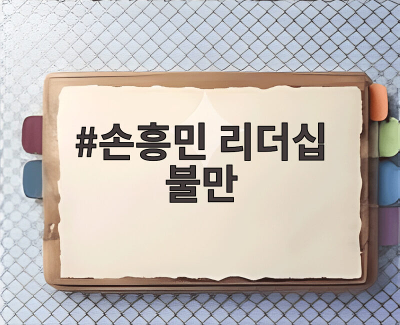 손흥민 리더십 불만 96년생 3인방 은퇴 소동 전말 1 손흥민 리더십 불만