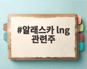 알래스카 lng 관련주