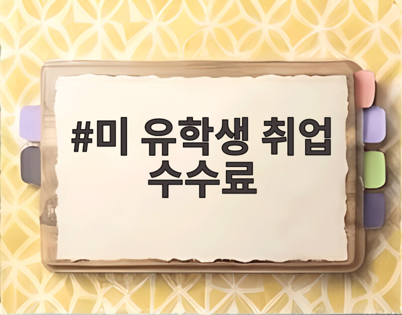 미 유학생 취업 수수료